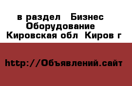  в раздел : Бизнес » Оборудование . Кировская обл.,Киров г.